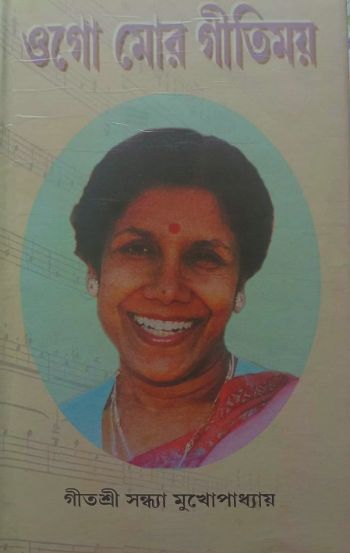 ওগো মোর গীতিময়